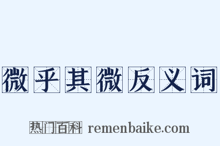 微乎其微反义词是什么意思的图片